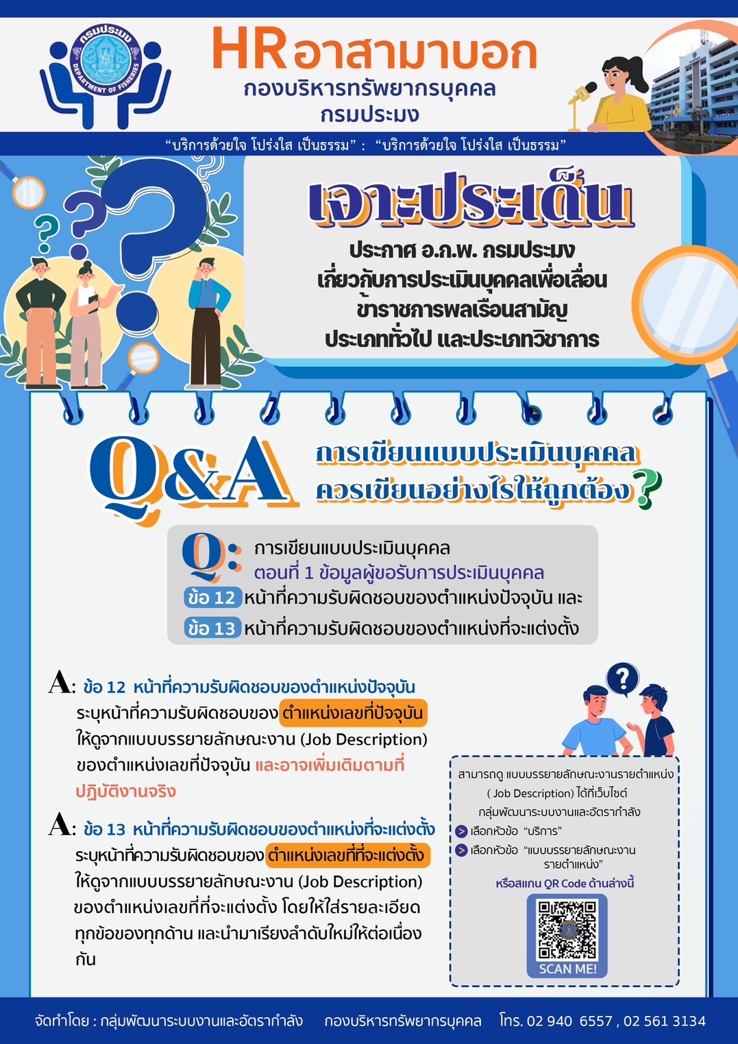 การเขียนแบบประเมินบุคคลควรเขียนอย่างไรให้ถูกต้อง?..คลิก