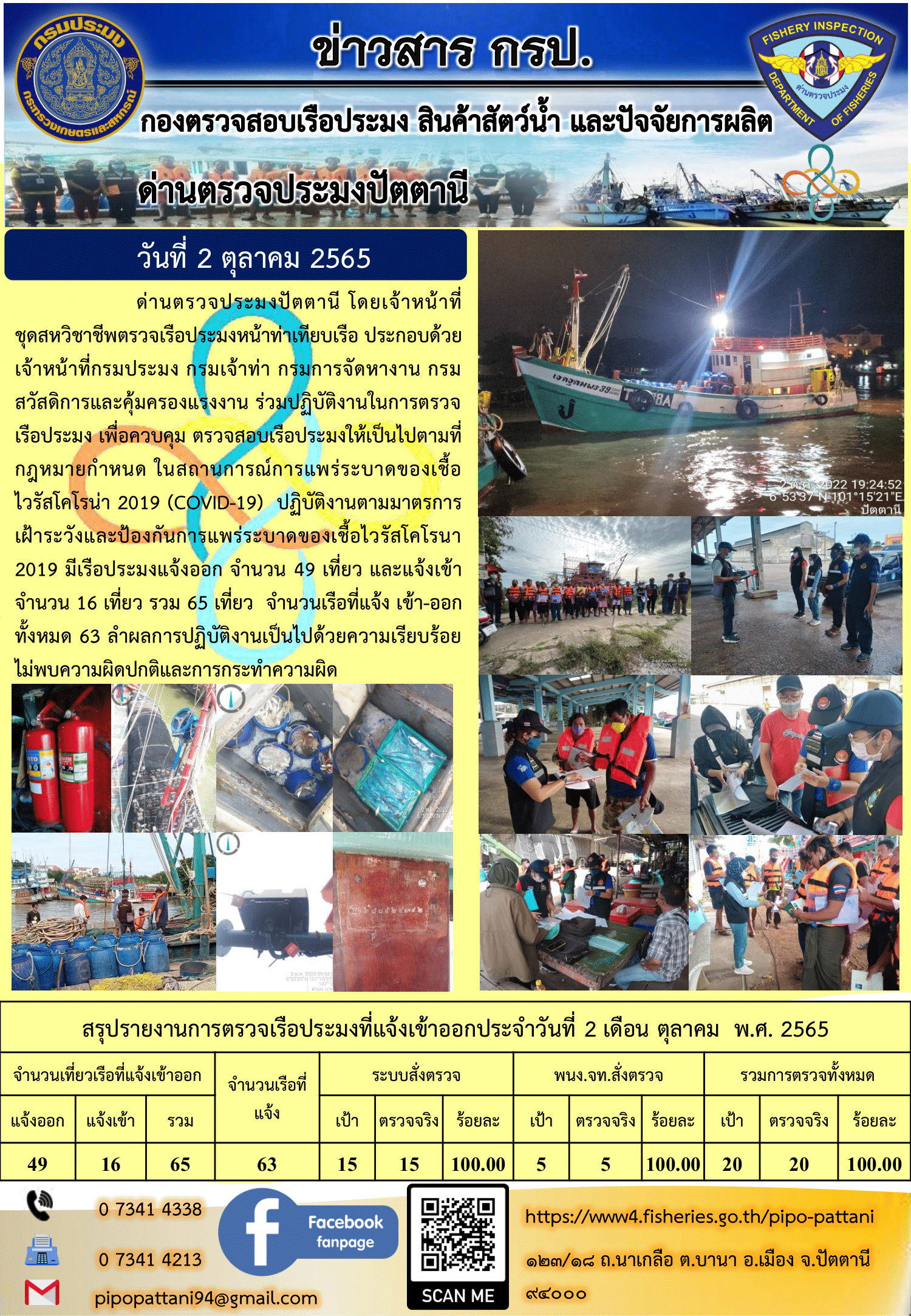 ข่าวสารการปฏิบัติงาน ด่านตรวจประมงปัตตานี 2 ต.ค. 65..คลิก