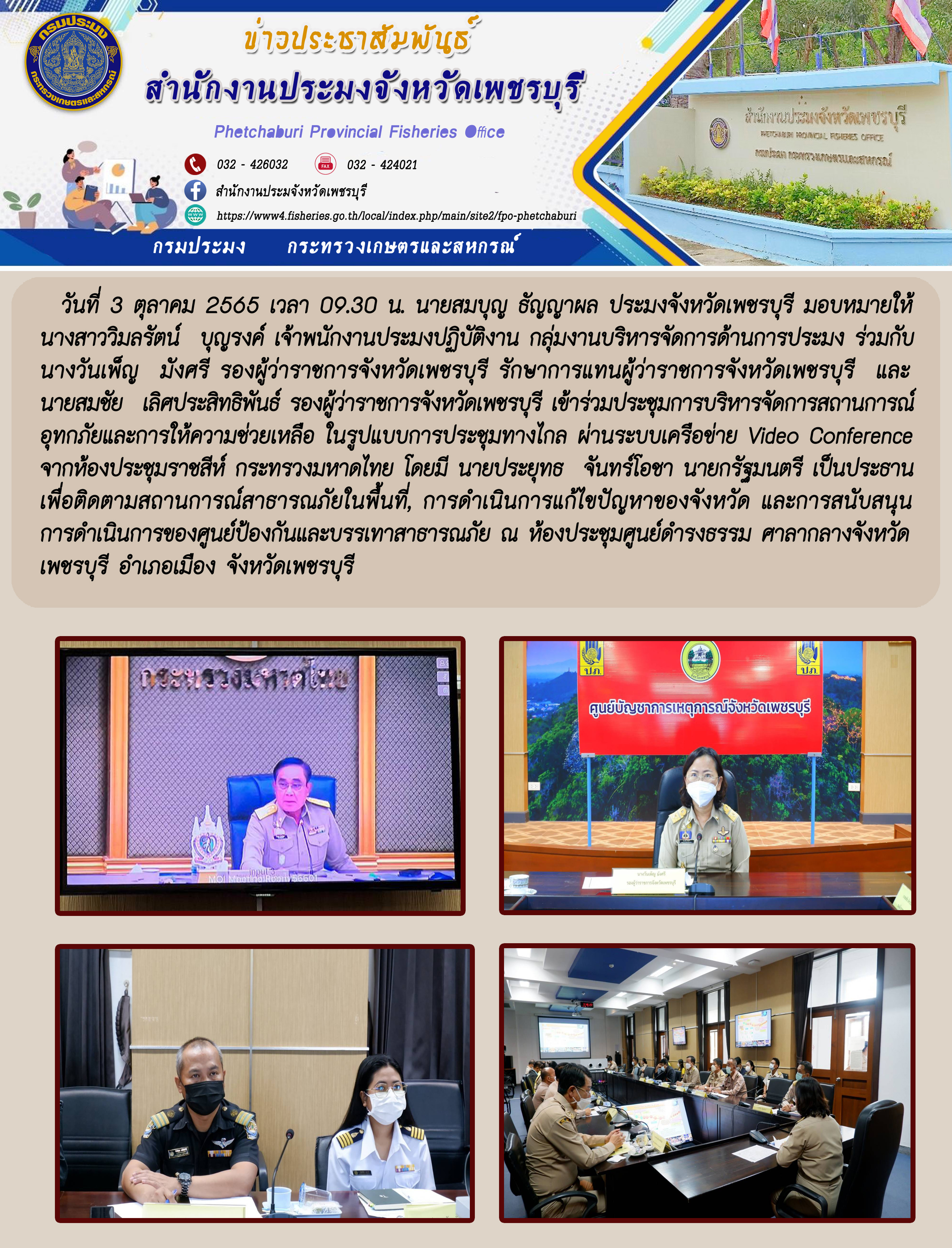 เข้าร่วมประชุมการบริหารจัดการสถานการณ์ อุทกภัยและการให้ความช่วยเหลือ..คลิก