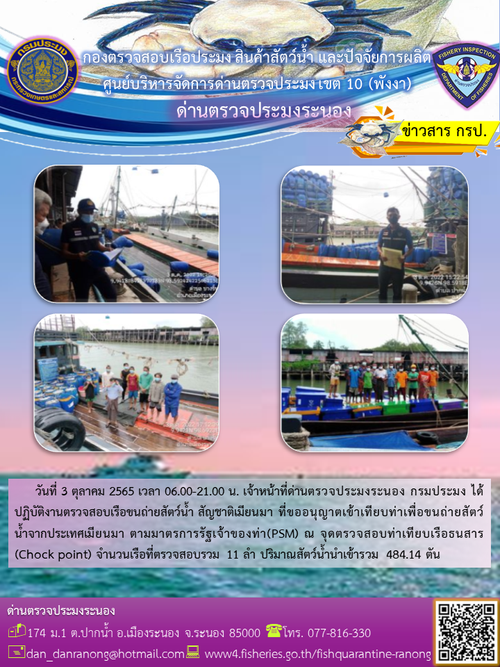 รายงานผลการตรวจเรือขนถ่ายสัตว์น้ำจากประเทศเมียนมาร์..คลิก