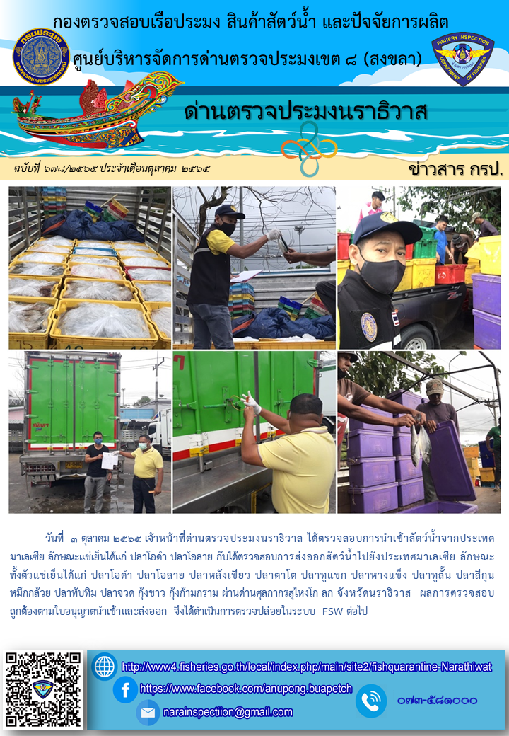 ประชาสัมพันธ์ด่านตรวจประมงนราธิวาส ประจำวันที่ 3 ตุลาคม 2565..คลิก