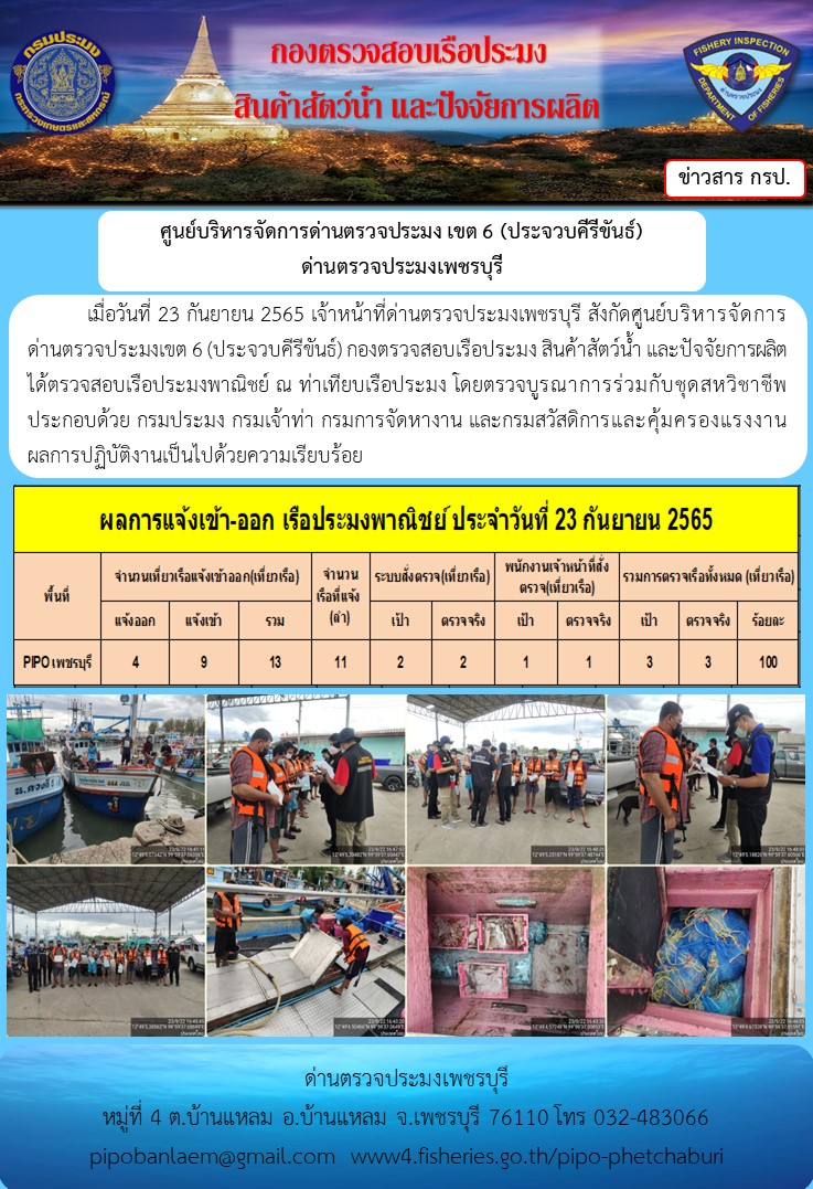 ตรวจสอบเรือประมงพาณิชย์ ณ ท่าเทียบเรือประมง..คลิก
