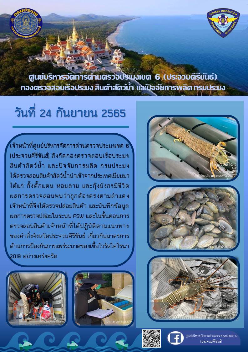 ตรวจสอบสินค้าสัตว์น้ำนำเข้าจากประเทศเมียนมา..คลิก