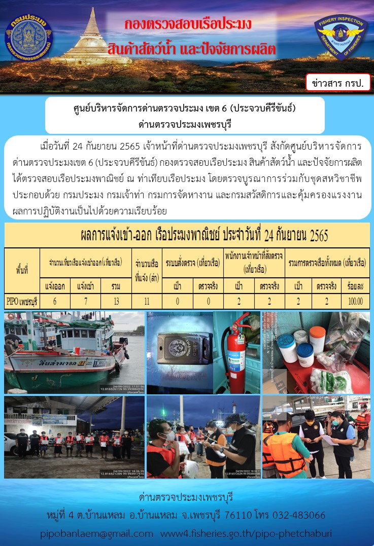 ตรวจสอบเรือประมงพาณิชย์ ณ ท่าเทียบเรือประมง..คลิก