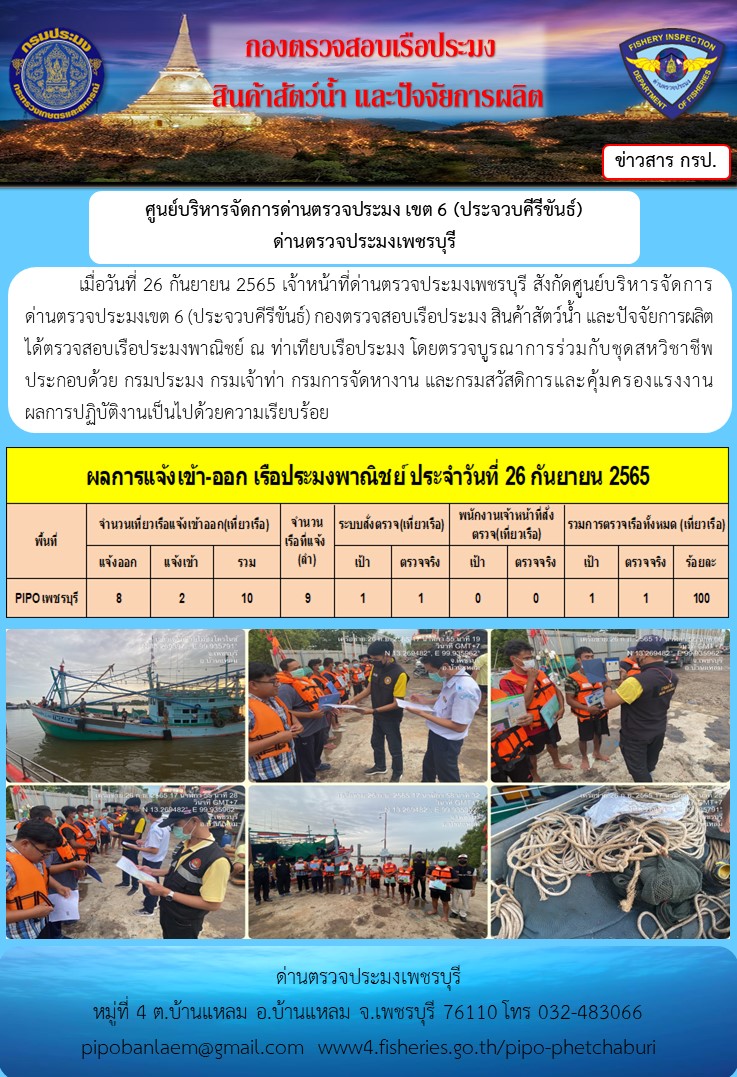 ตรวจสอบเรือประมงพาณิชย์ ณ ท่าเทียบเรือประมง
