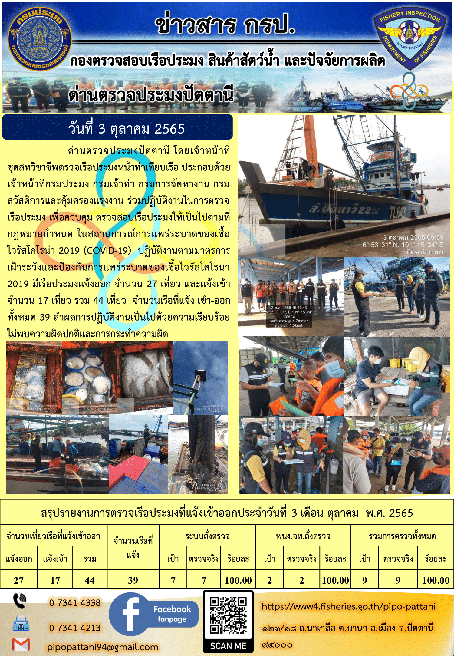 ข่าวสารการปฏิบัติงาน ด่านตรวจประมงปัตตานี 3 ต.ค. 65..คลิก