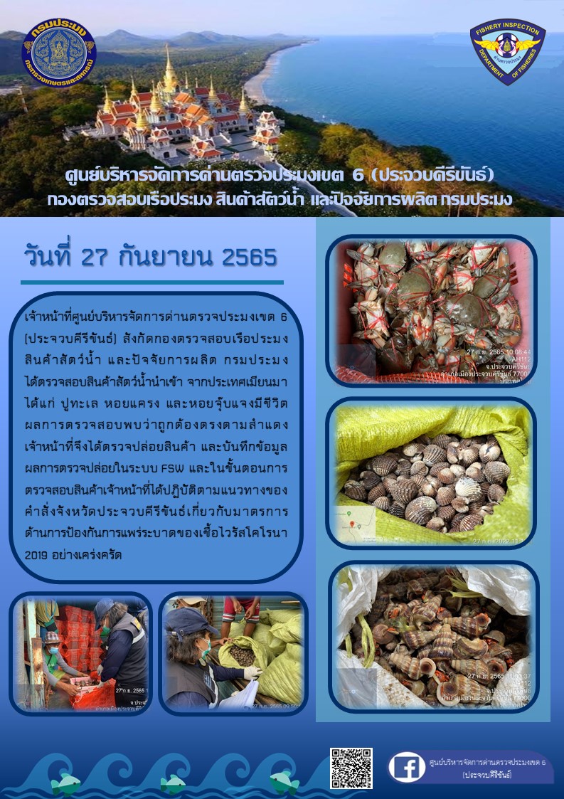 ตรวจสอบสินค้าสัตว์น้ำนำเข้าจากประเทศเมียนมา..คลิก