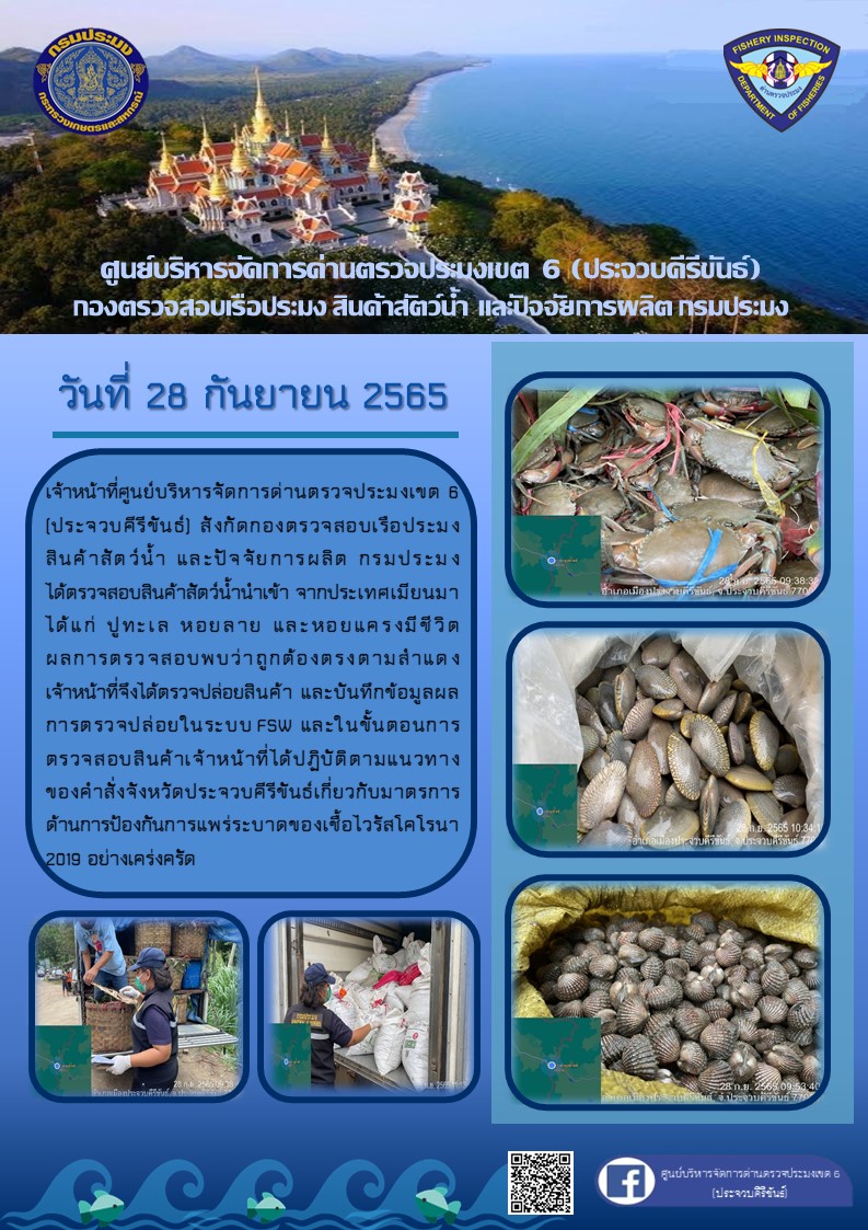 ตรวจสอบสินค้าสัตว์น้ำนำเข้าจากประเทศเมียนมา..คลิก