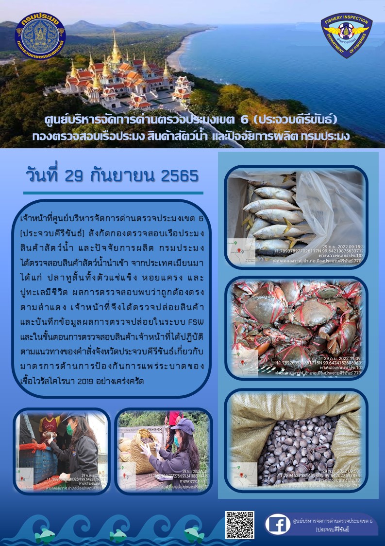 ตรวจสอบสินค้าสัตว์น้ำนำเข้าจากประเทศเมียนมา..คลิก
