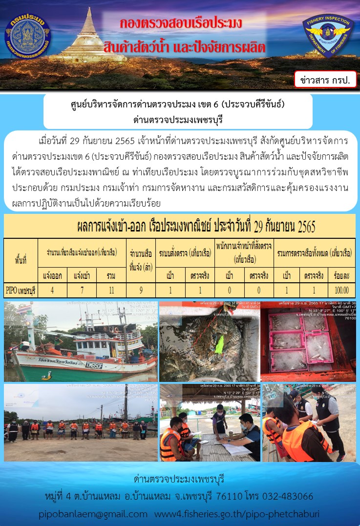 ตรวจสอบเรือประมงพาณิชย์ ณ ท่าเทียบเรือประมง