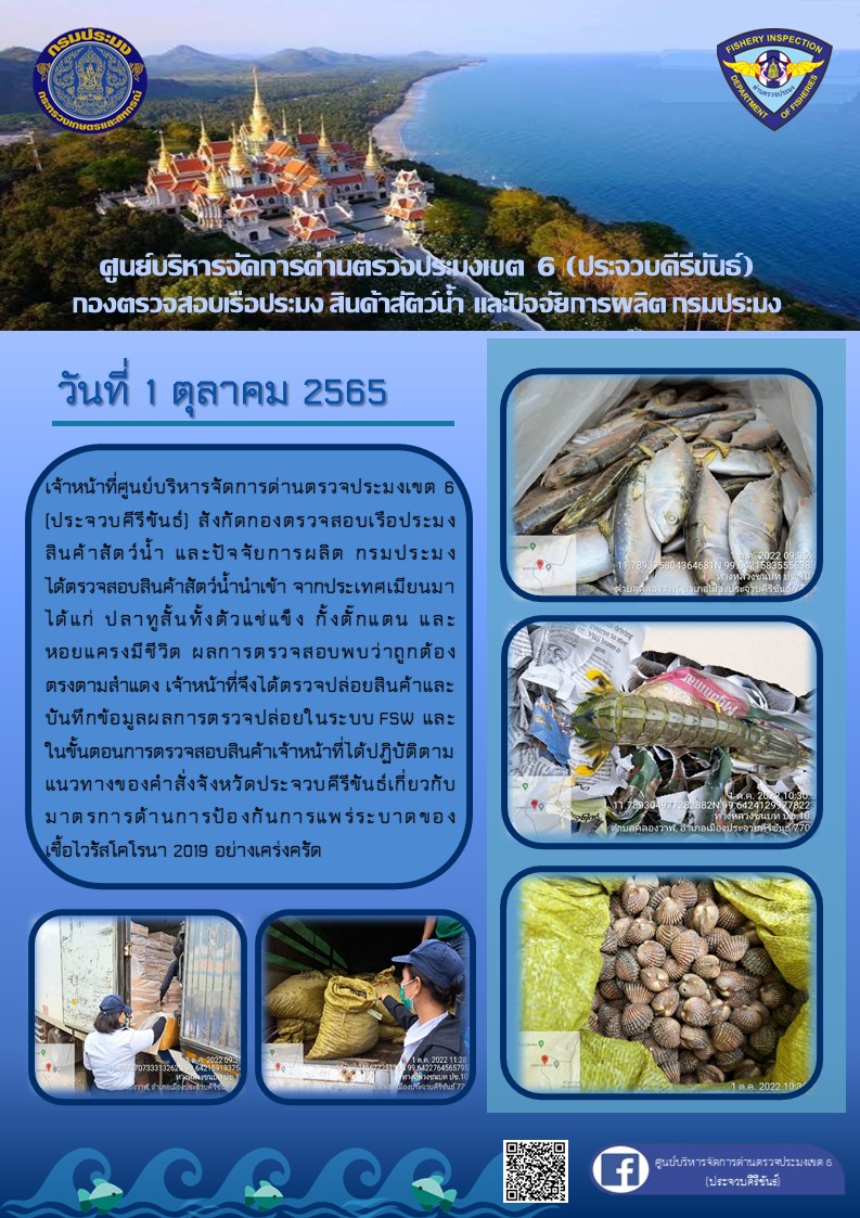 ตรวจสอบสินค้าสัตว์น้ำนำเข้าจากประเทศเมียนมา..คลิก