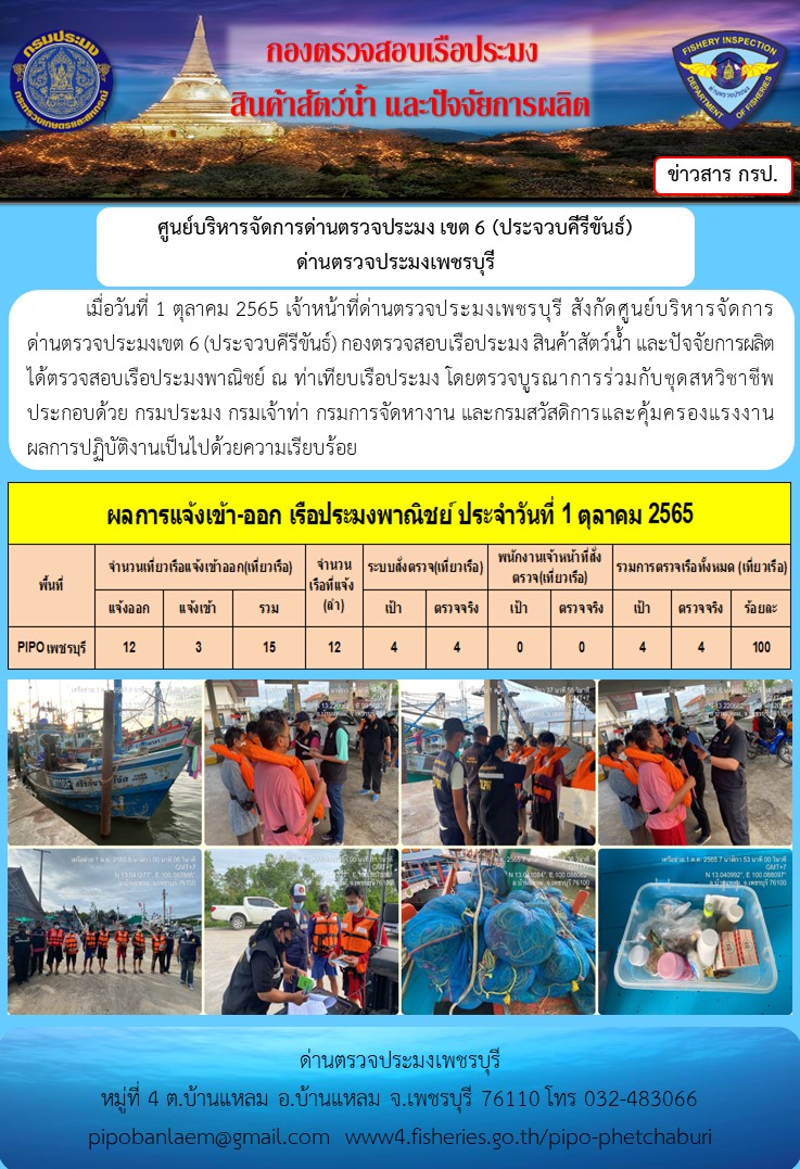 ตรวจสอบเรือประมงพาณิชย์ ณ ท่าเทียบเรือประมง..คลิก