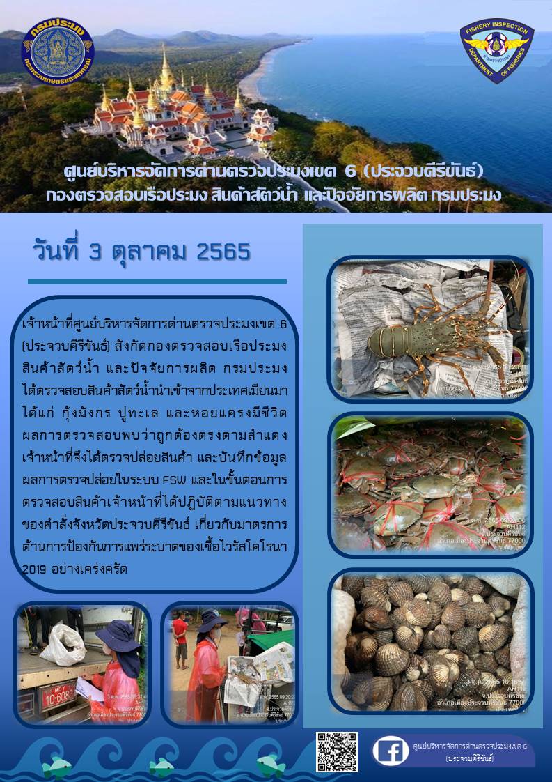 ตรวจสอบสินค้าสัตว์น้ำนำเข้าจากประเทศเมียนมา..คลิก