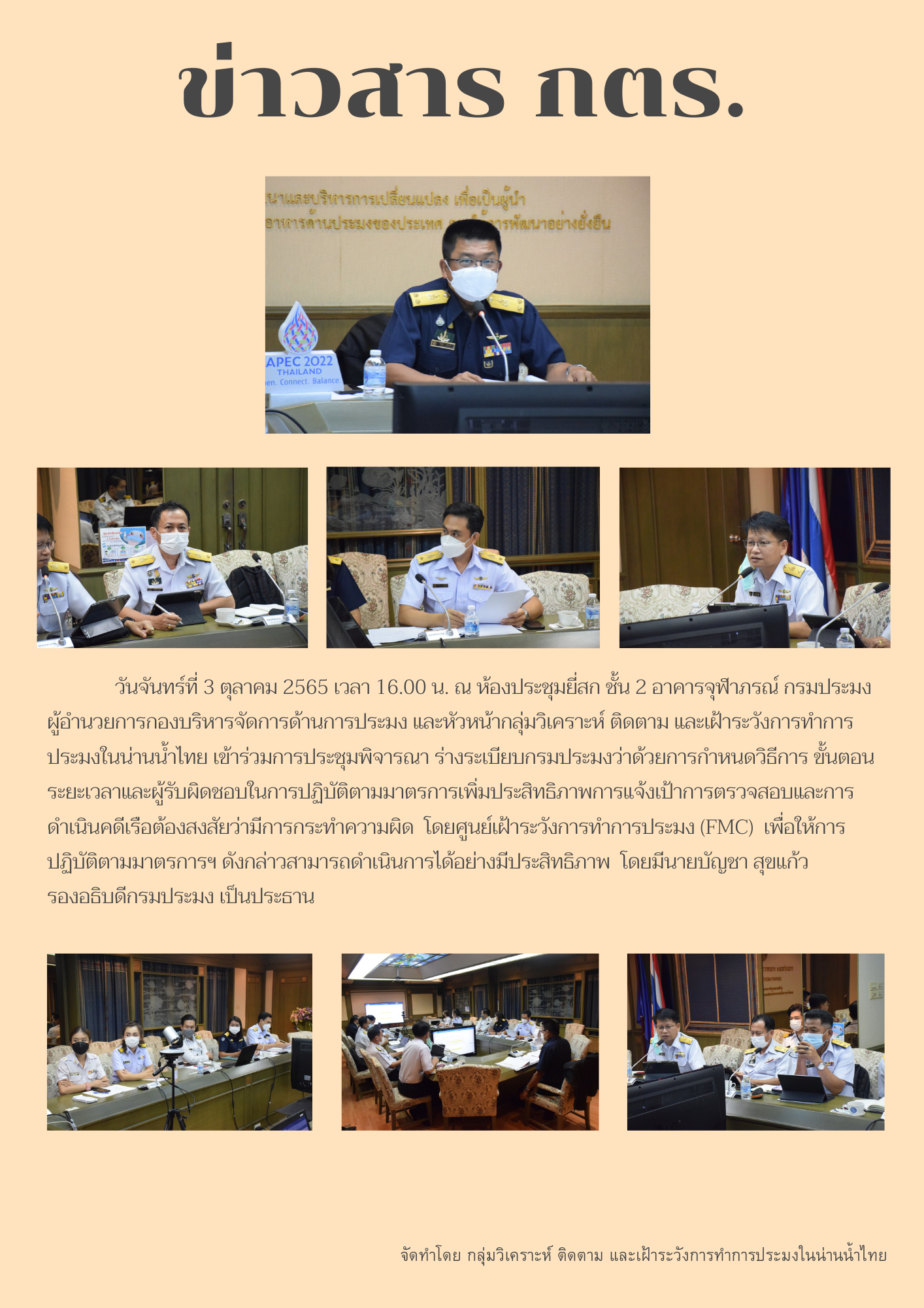 ประชุมพิจารณา ร่างระเบียบกรมประมงว่าด้วยการกำหนดวิธีการ ขั้นตอน ระยะเวลาและผู้รับผิดชอบในการปฏิบัติตามมาตรการเพิ่มประสิทธิภาพการแจ้งเป้าการตรวจสอบและการดำเนินคดีเรือต้องสงสัยว่ามีการกระทำความผิด..คลิก
