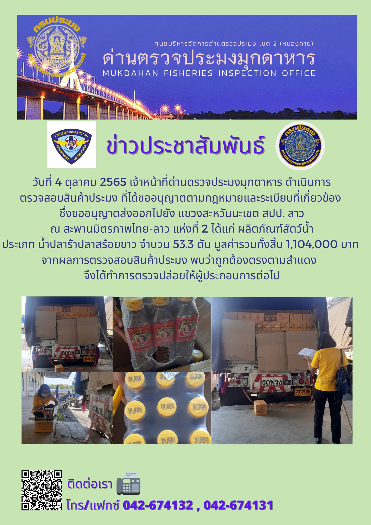 ข่าวประชาสัมพันธ์ด่านตรวจประมงมุกดาหาร วันที่ 4 ตุลาคม 2565..คลิก