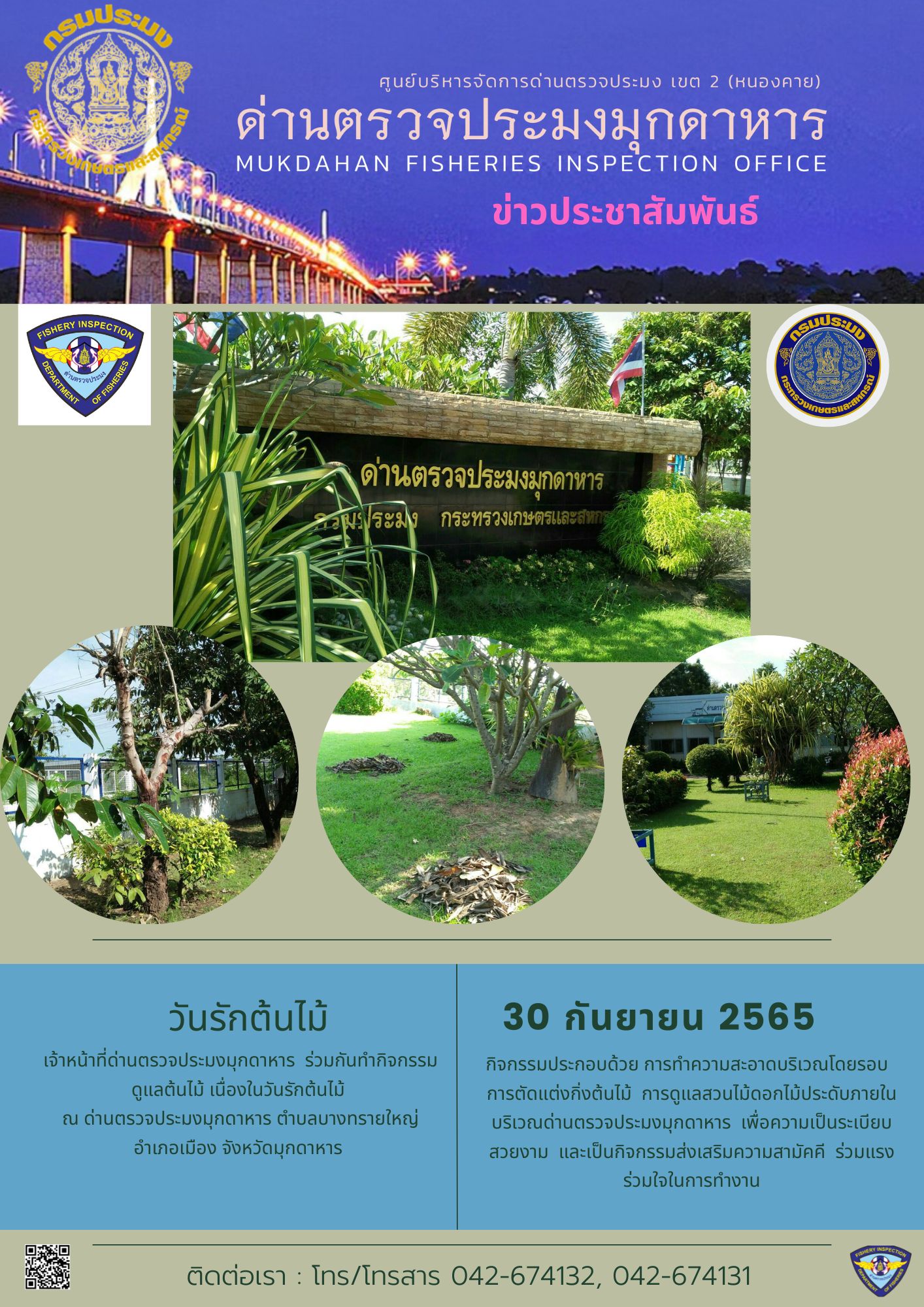 ข่าวประชาสัมพันธ์ด่านตรวจประมงมุกดาหาร วันที่ 4 ตุลาคม 2565..คลิก