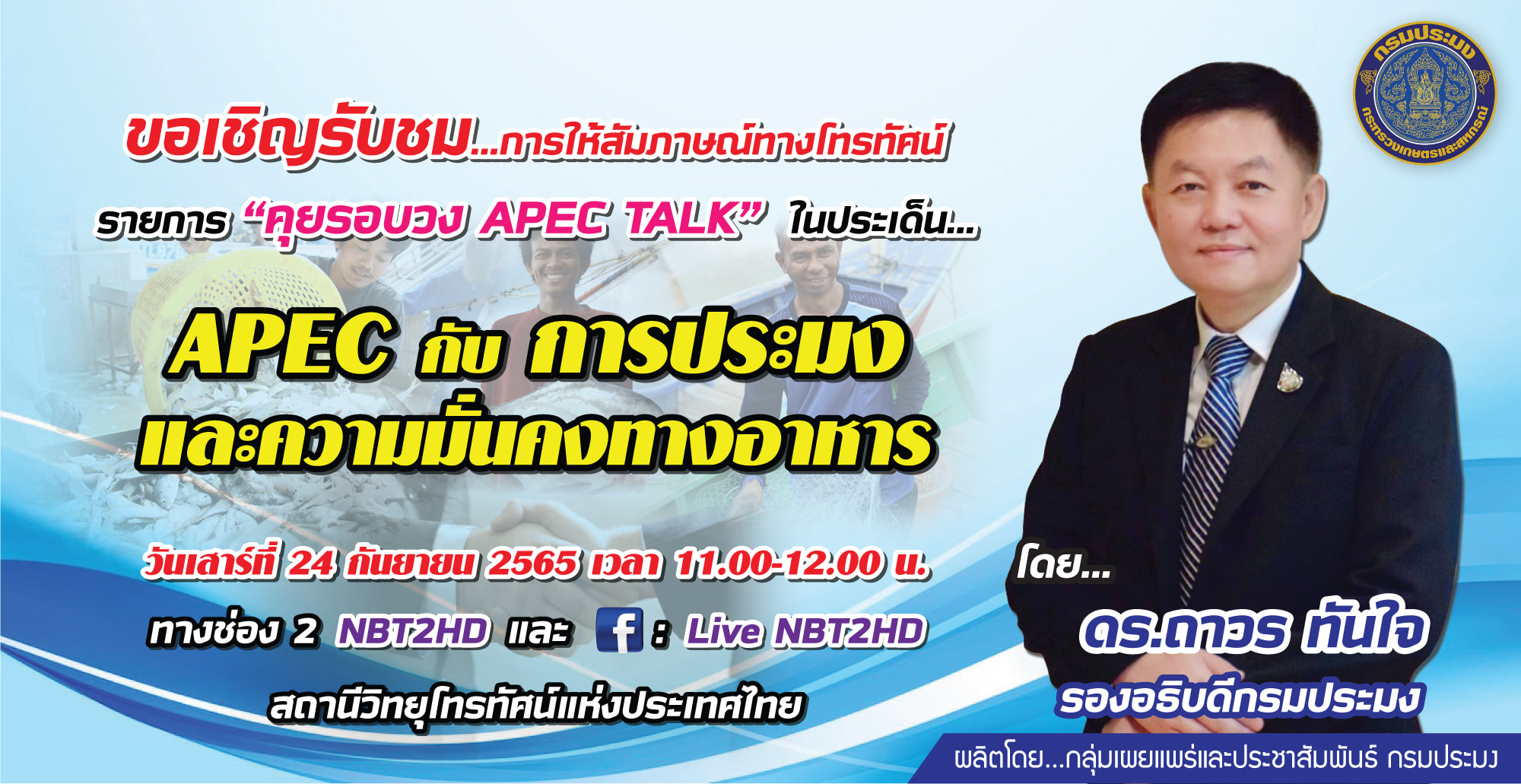 ขอเชิญรับชมคลิปย้อนหลังการให้สัมภาษณ์ทางโทรทัศน์ โดย ดร.ถาวร ทันใจ รองอธิบดีกรมประมง ในรายการ “คุยรอบวง APEC TALK” (วันเสาร์ที่ 24 กันยายน 2565) ประเด็น “APEC กับ การประมงและความมั่นคงทางอาหาร” ทางสถานีโทรทัศน์ ช่อง NBT..คลิก