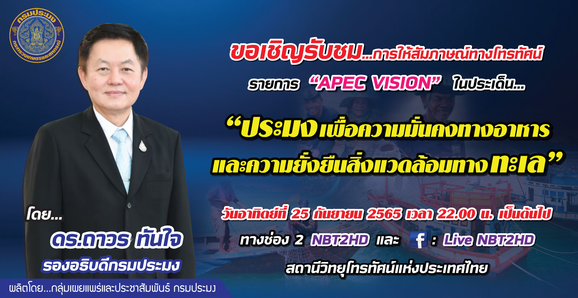 ขอเชิญรับชมการให้สัมภาษณ์สดทางโทรทัศน์ โดย ดร.ถาวร ทันใจ รองอธิบดีกรมประมง ประเด็น “ประมง เพื่อความมั่นคงทางอาหารและความยั่งยืนสิ่งแวดล้อมทางทะเล” ในรายการ “APEC VISION” ทางสถานีโทรทัศน์ ช่อง NBT..คลิก