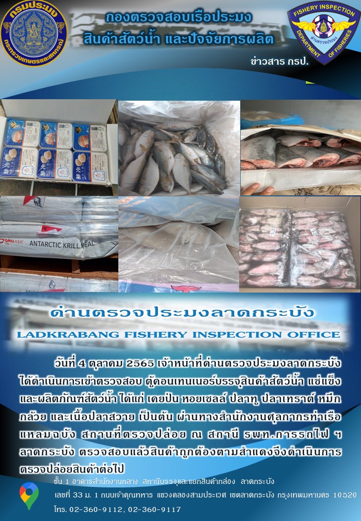 ตรวจสอบสินค้าสัตว์น้ำนำเข้าประจำวันที่ 4 ตุลาคม 2565..คลิก