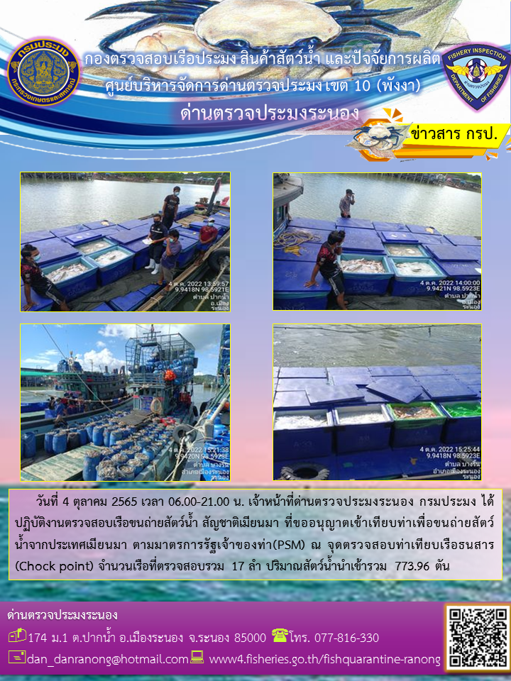 รายงานผลการตรวจเรือขนถ่ายสัตว์น้ำจากประเทศเมียนมาร์..คลิก