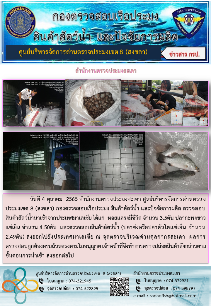 ประชาสัมพันธ์การปฏิบัติงาน วันที่ 4 ตุลาคม 2565 สำนักงานตรวจประมงสะเดา..คลิก