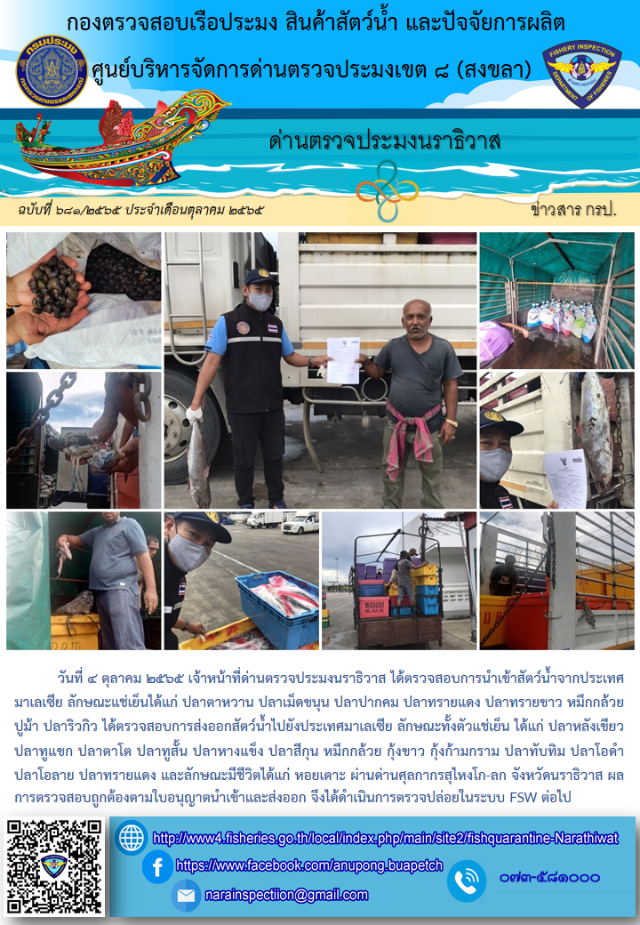 ประชาสัมพันธ์ด่านตรวจประมงนราธิวาส ประจำวันที่ 4 ตุลาคม 2565..คลิก