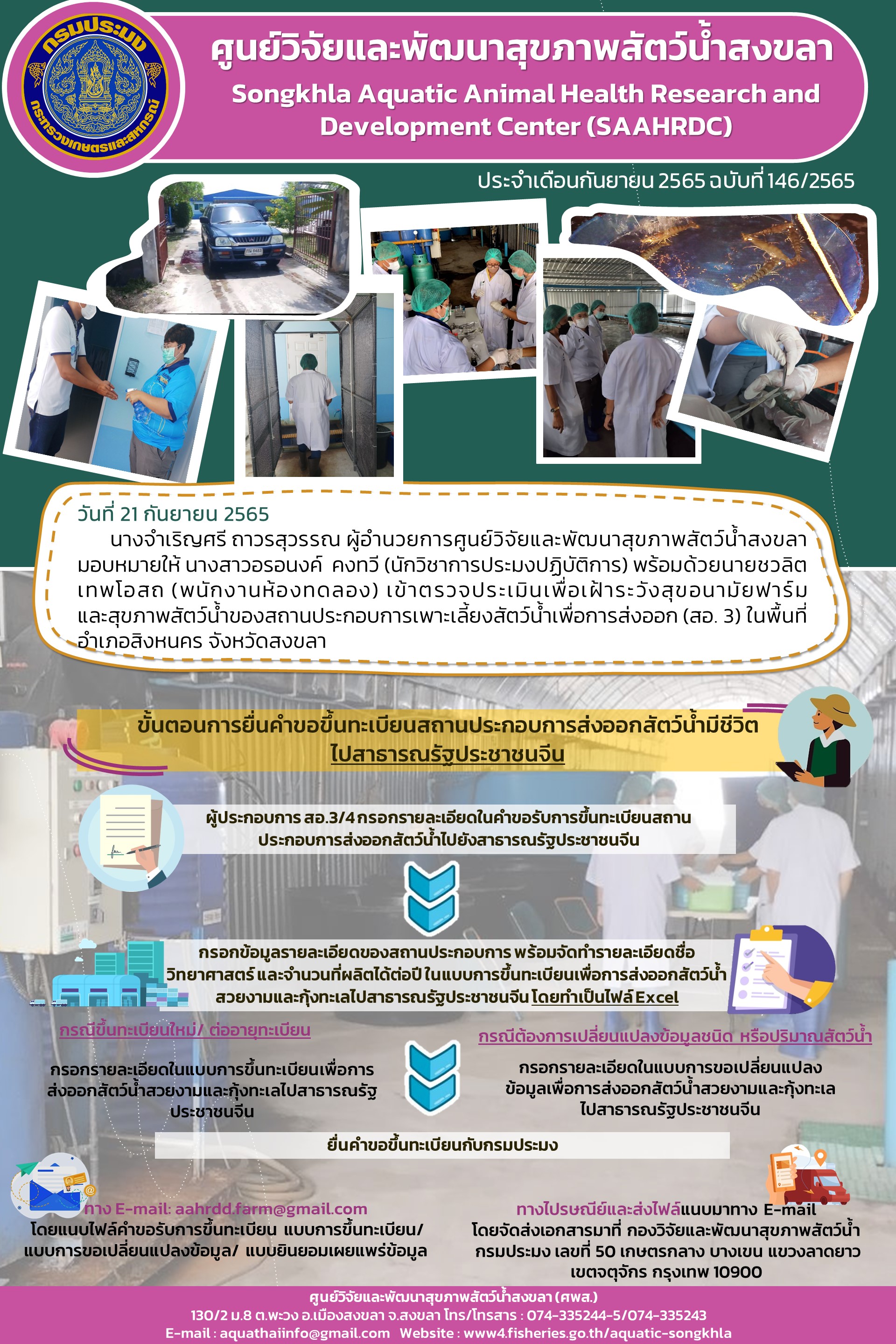 ฉบับที่ 146/65  ศูนย์วิจัยและพัฒนาสุขภาพสัตว์น้ำสงขลา เข้าตรวจประเมินเพื่อเฝ้าระวังสุขอนามัยฟาร์ม และสุขภาพสัตว์น้ำของสถานประกอบการเพาะเลี้ยงสัตว์น้ำเพื่อการส่งออก..คลิก