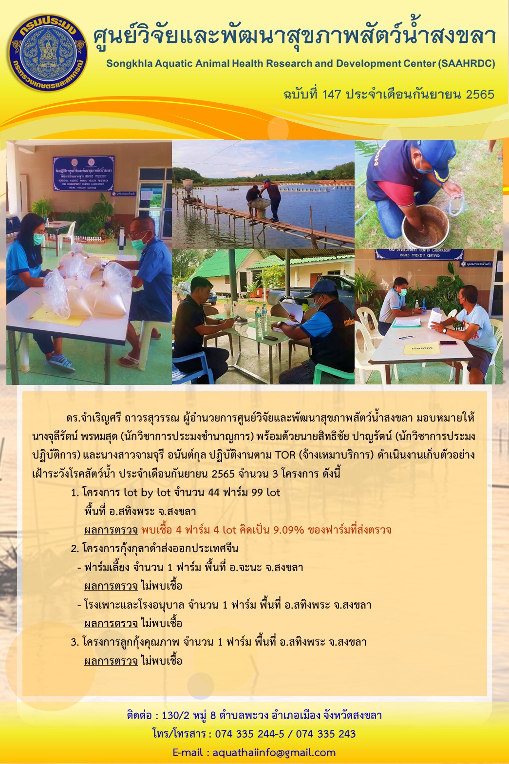ฉบับที่ 147/65 ศูนย์วิจัยและพัฒนาสุขภาพสัตว์น้ำสงขลา ดำเนินงานเก็บตัวอย่างเฝ้าระวังโรคสัตว์น้ำ ประจําเดือนกันยายน 2565 จำนวน 3 โครงการ..คลิก