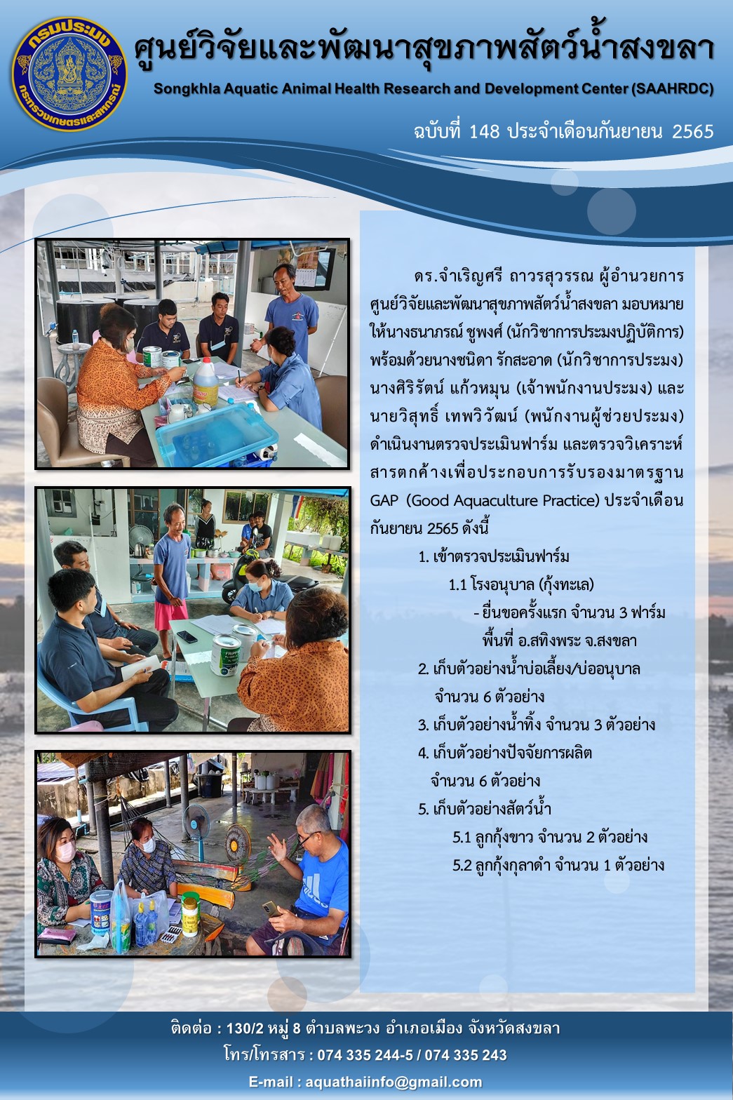 ฉบับที่ 148/65  ศูนย์วิจัยและพัฒนาสุขภาพสัตว์น้ำสงขลา นําเนินงานตรวจประเมินฟาร์ม และตรวจวิเคราะห์ สารตกค้างเพื่อประกอบการรับรองมาตรฐาน GAP (Good Aquaculture Practice) ประจําเดือนกันยายน 2565..คลิก
