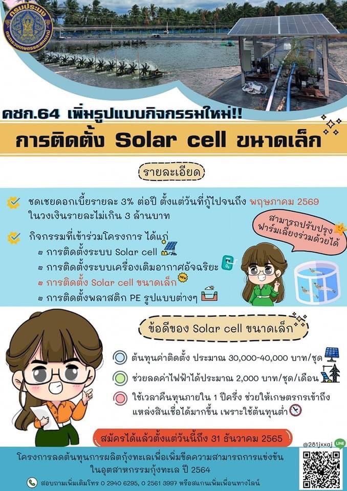 โครงการลดต้นทุนการผลิตกุ้งทะเลเพื่อเพิ่มขีดความสามารถการแข่งขันในอุตสาหกรรมกุ้งทะเลอย่างยั่งยืน ปี 2564..คลิก