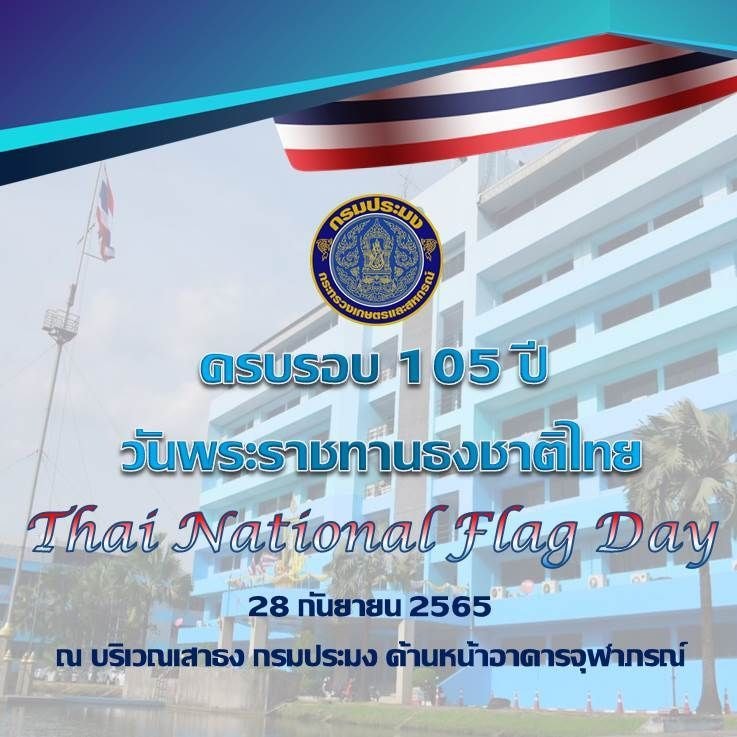 กรมประมง...ขอเชิญร่วมกิจกรรมเนื่องในวันพระราชทานธงชาติไทย? ครบรอบ 105 ปี