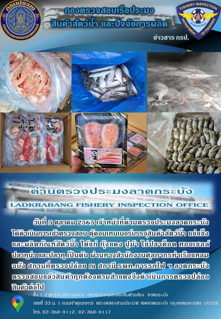 ตรวจสอบสินค้าสัตว์น้ำนำเข้าประจำวันที่ 5 ตุลาคม 2565..คลิก