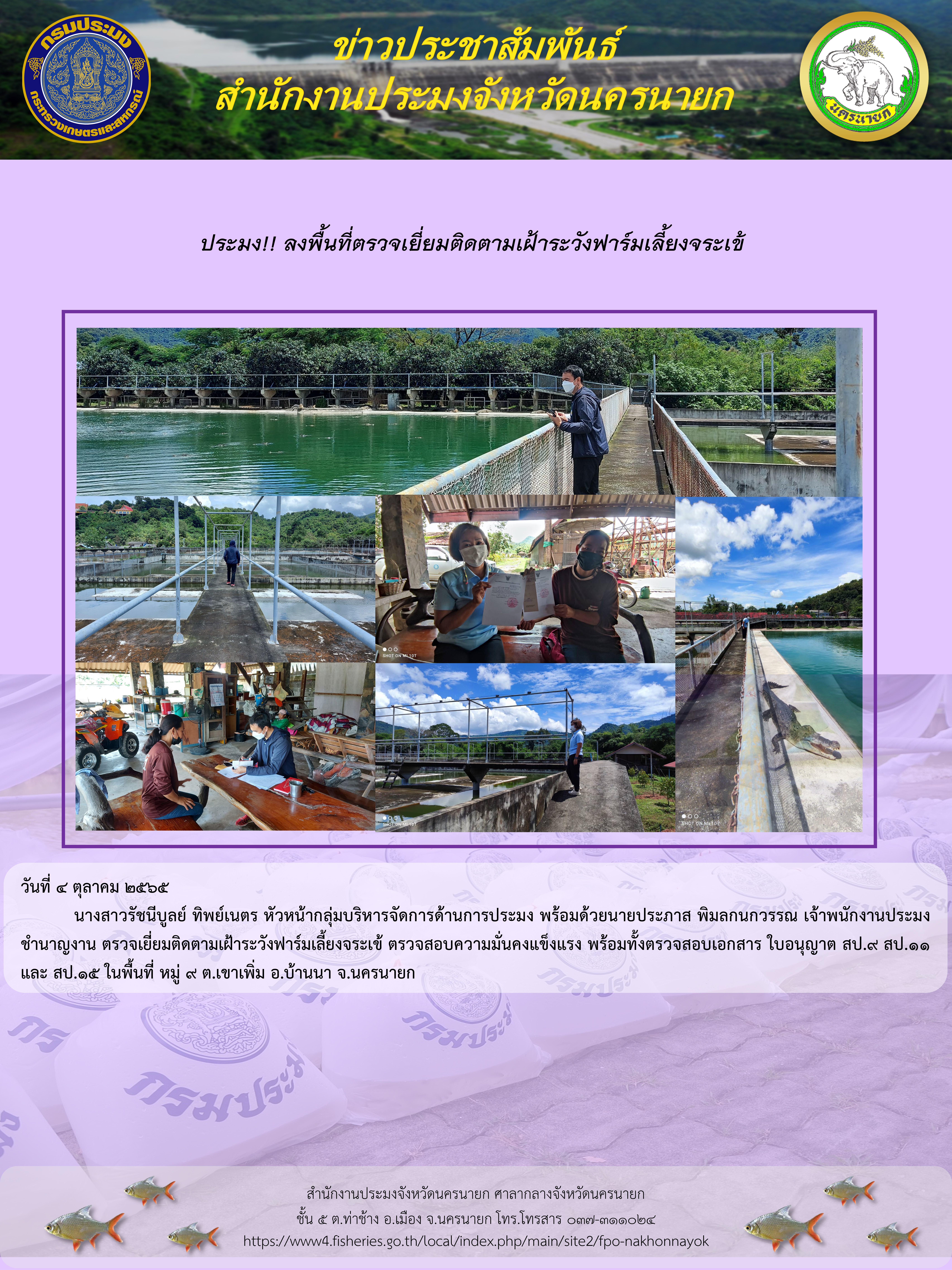 ประมง!! ลงพื้นที่ตรวจเยี่ยมติดตามเฝ้าระวังฟาร์มเลี้ยงจระเข้..คลิก