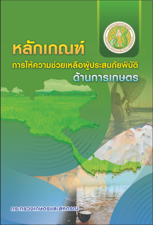 หลักเกณฑ์การให้ความช่วยเหลือผู้ประสบภัยพิบัติด้านการเกษตร..คลิก