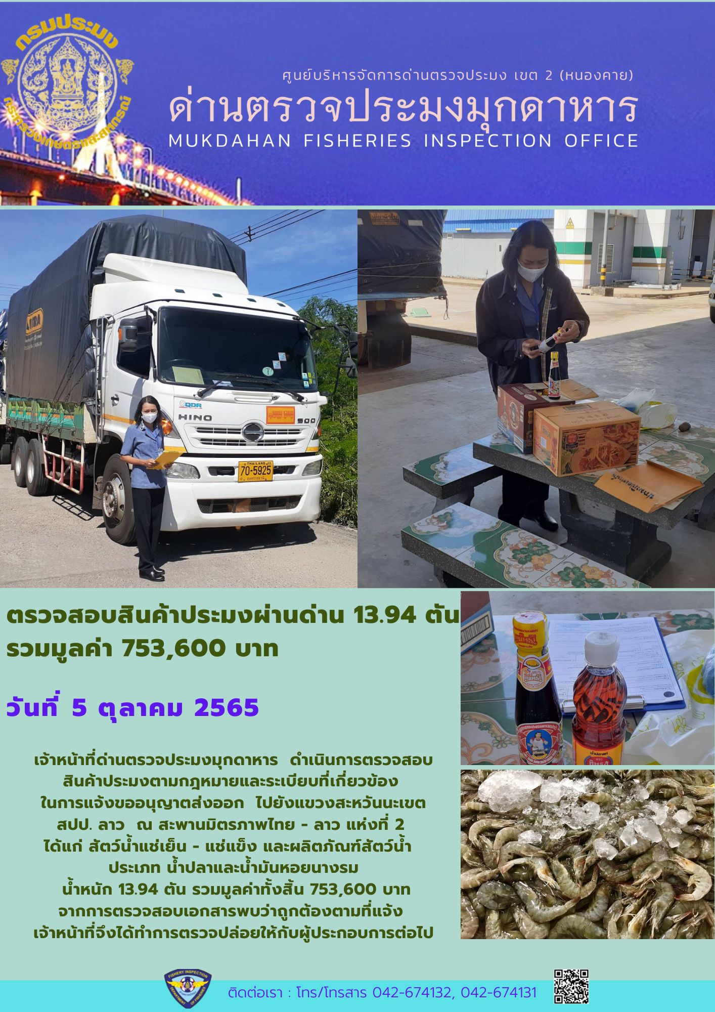 ข่าวประชาสัมพันธ์ด่านตรวจประมงมุกดาหาร วันที่ 5 ตุลาคม 2565..คลิก