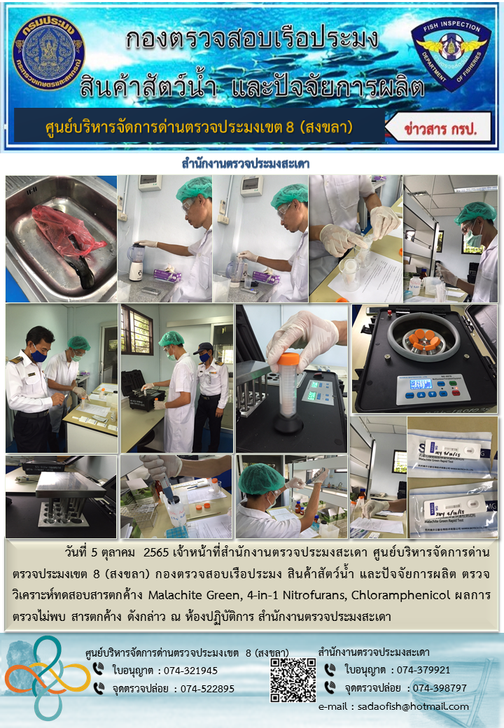 วันที่ 5 ตุลาคม 2565 เจ้าหน้าที่ตรวจวิเคราะห์ทดสอบสารตกค้าง Malachite Green, 4-in-1 Nitrofurans, Chloramphenicol..คลิก