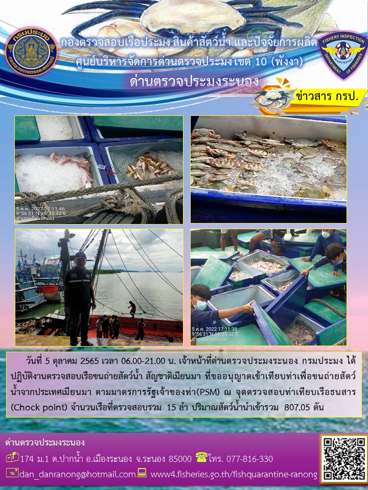 รายงานผลการตรวจเรือขนถ่ายสัตว์น้ำจากประเทศเมียนมาร์..คลิก
