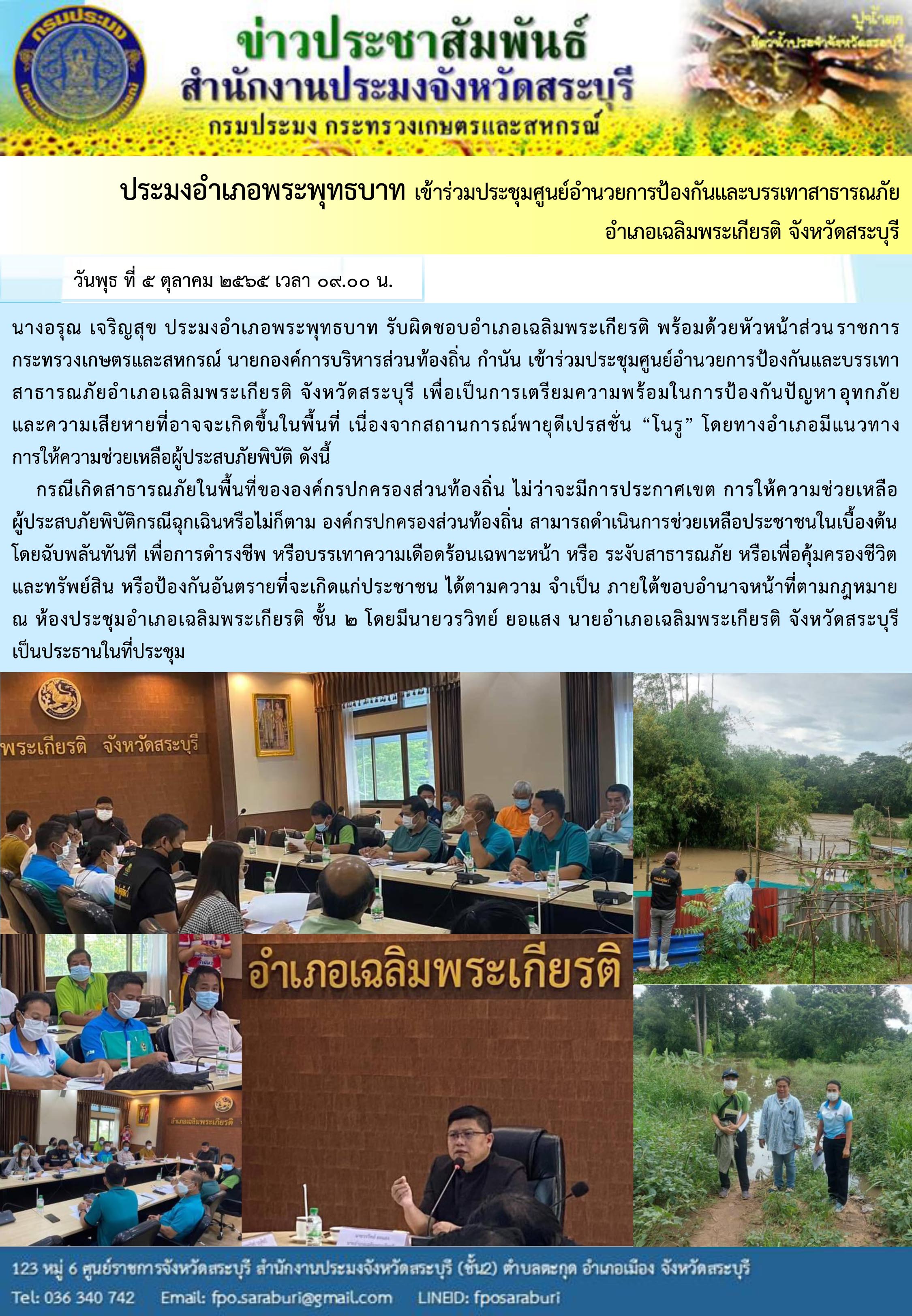 ภารกิจประจำวันที่ 5 ตุลาคม 2565 สำนักงานประมงจังหวัดสระบุรี..คลิก
