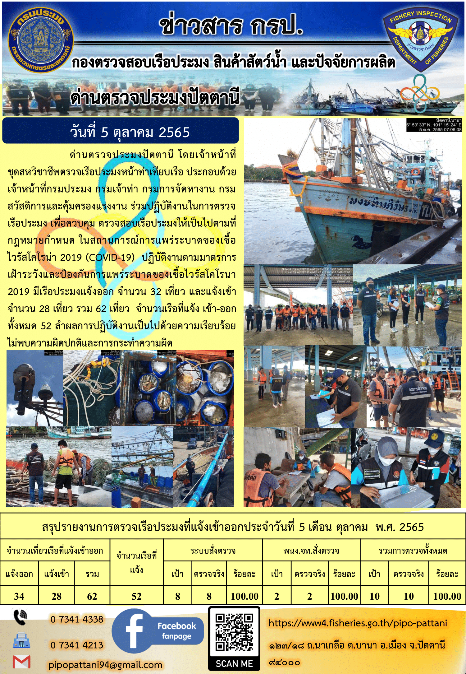 ข่าวสารการปฏิบัติงาน ด่านตรวจประมงปัตตานี 5 ต.ค. 65..คลิก