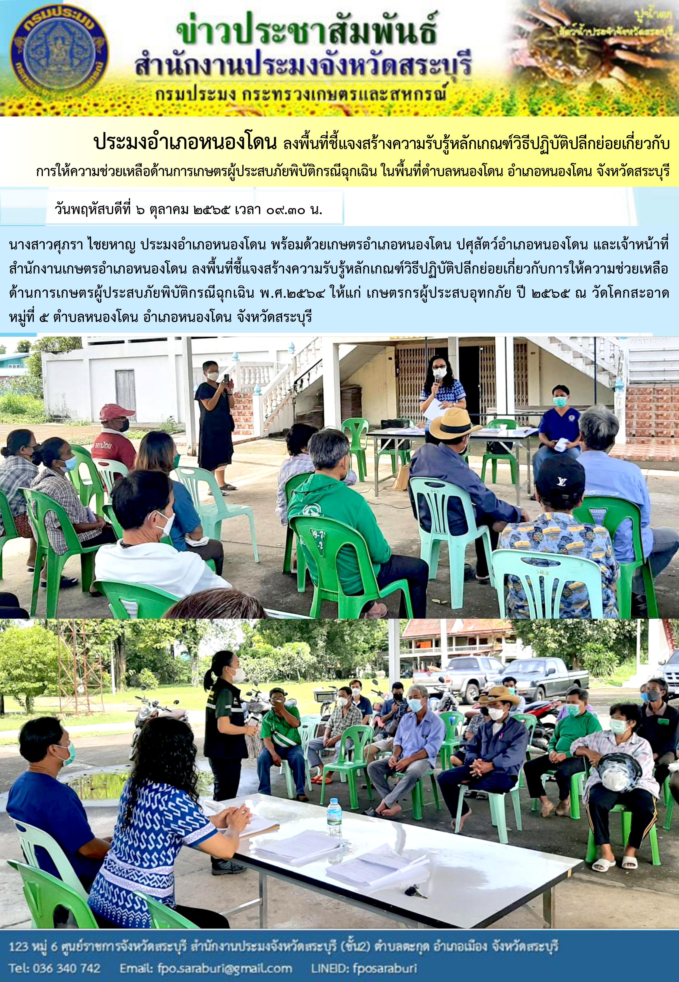 ภารกิจประจำวันที่ 6 ตุลาคม 2565 สำนักงานประมงจังหวัดสระบุรี..คลิก