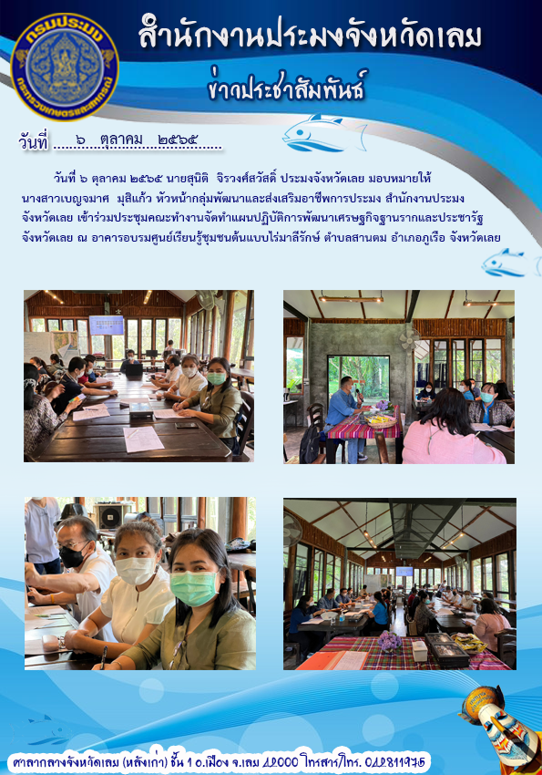 เข้าร่วมการประชุมคณะทำงานจัดทำแผนปฏิบัติการพัฒนาเศรษฐกิจฐานรากและประชารัฐจังหวัดเลย