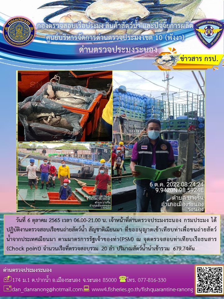 รายงานผลการตรวจเรือขนถ่ายสัตว์น้ำจากประเทศเมียนมาร์..คลิก
