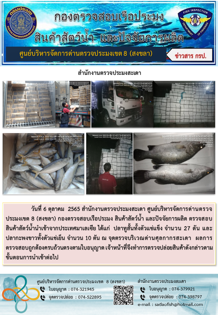 ประชาสัมพันธ์การปฏิบัติงาน วันที่ 6 ตุลาคม 2565 สำนักงานตรวจประมงสะเดา..คลิก