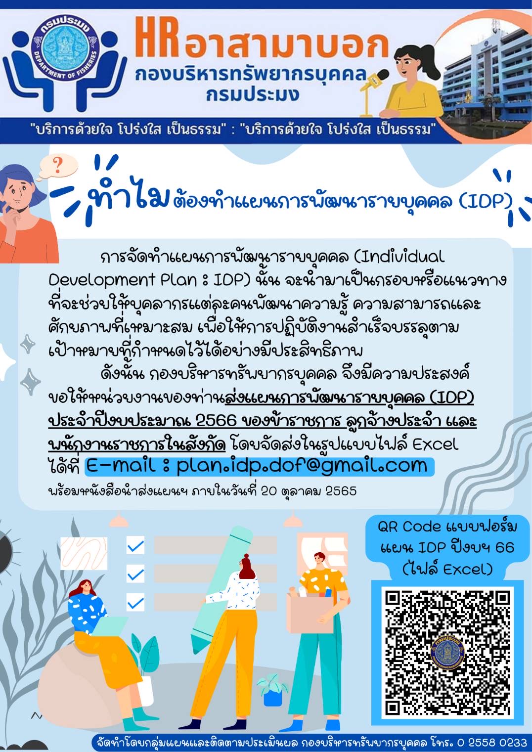 การทำแผนพัฒนารายบุคคล (IDP)..คลิก