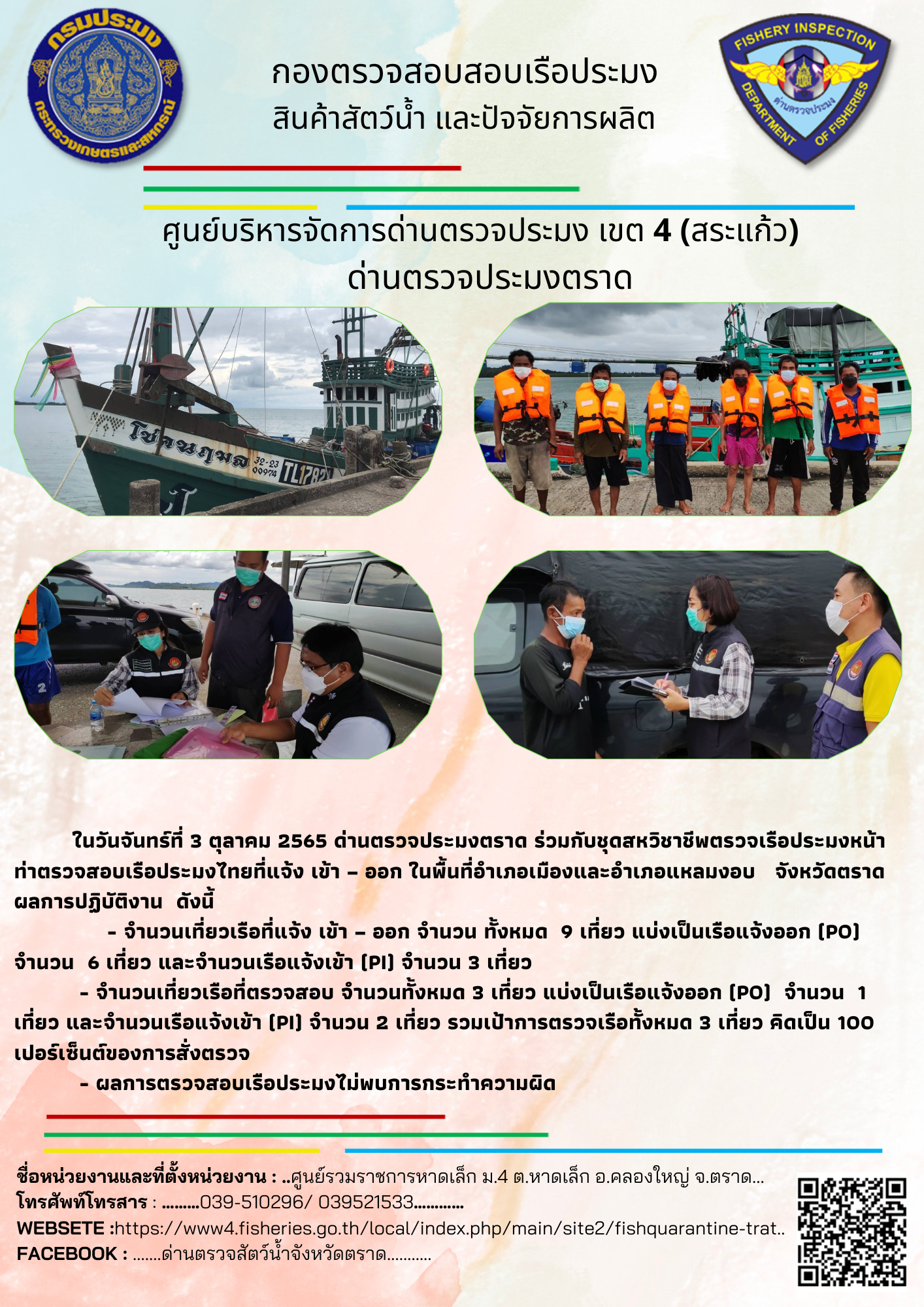 ผลการปฏิบัติงานประจำวันที่ 3 ตุลาคม 2565..คลิก