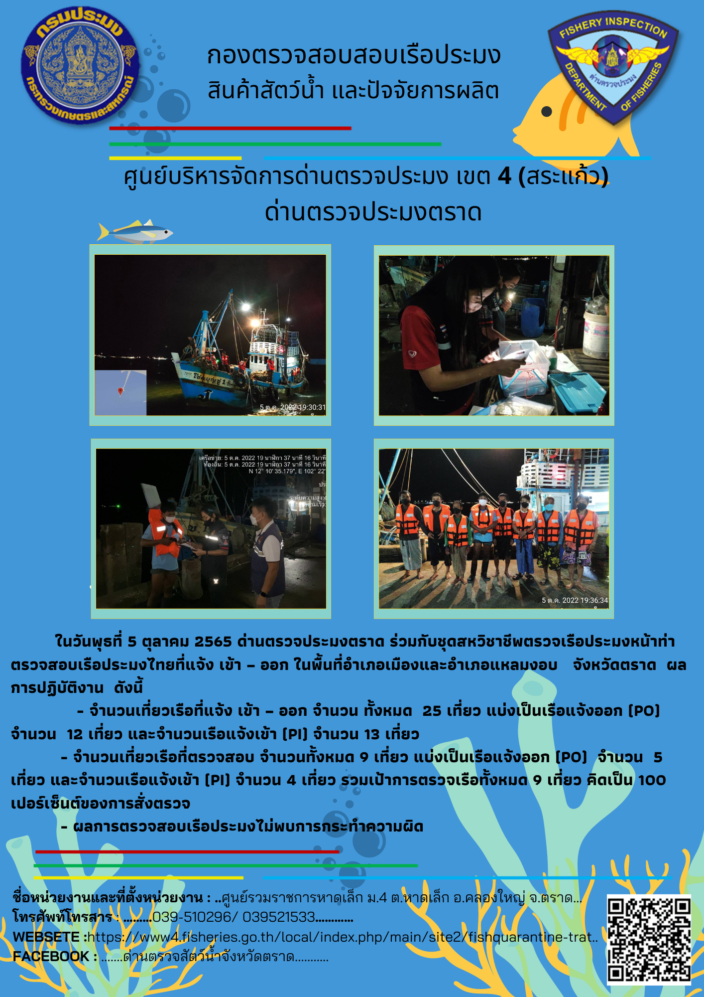 ผลการปฏิบัติงานประจำวันที่ 5 ตุลาคม 2565..คลิก