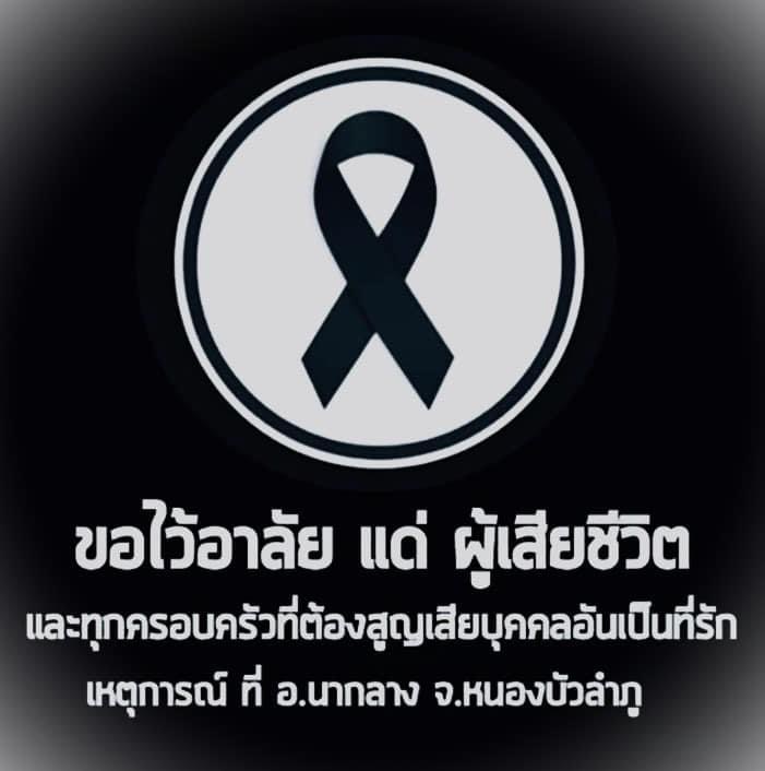 ศูนย์บริหารจัดการด่านตรวจประมงเขต 8 (สงขลา) ขอแสดงความเสียใจต่อครอบครัวผู้สูญเสียและผู้บาดเจ็บทุกท่าน และขอเป็นกำลังใจให้พวกเราทุกคนผ่านพ้นช่วงเวลาที่โศกเศร้า หดหู่ และโหดร้ายนี้ไปด้วยกันนะ..คลิก
