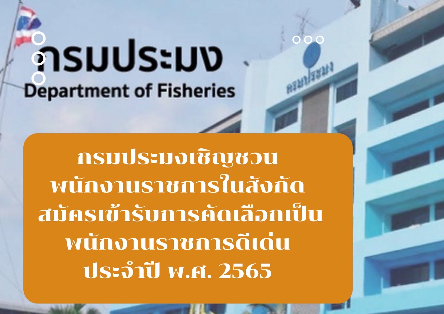 กรมประมงเชิญชวนบุคลากรในสังกัด (พนักงานราชการ) สมัครเข้ารับการคัดเลือกเป็นพนักงานราชการดีเด่นกรมประมง ประจำปี พ.ศ. 2565 ..คลิก