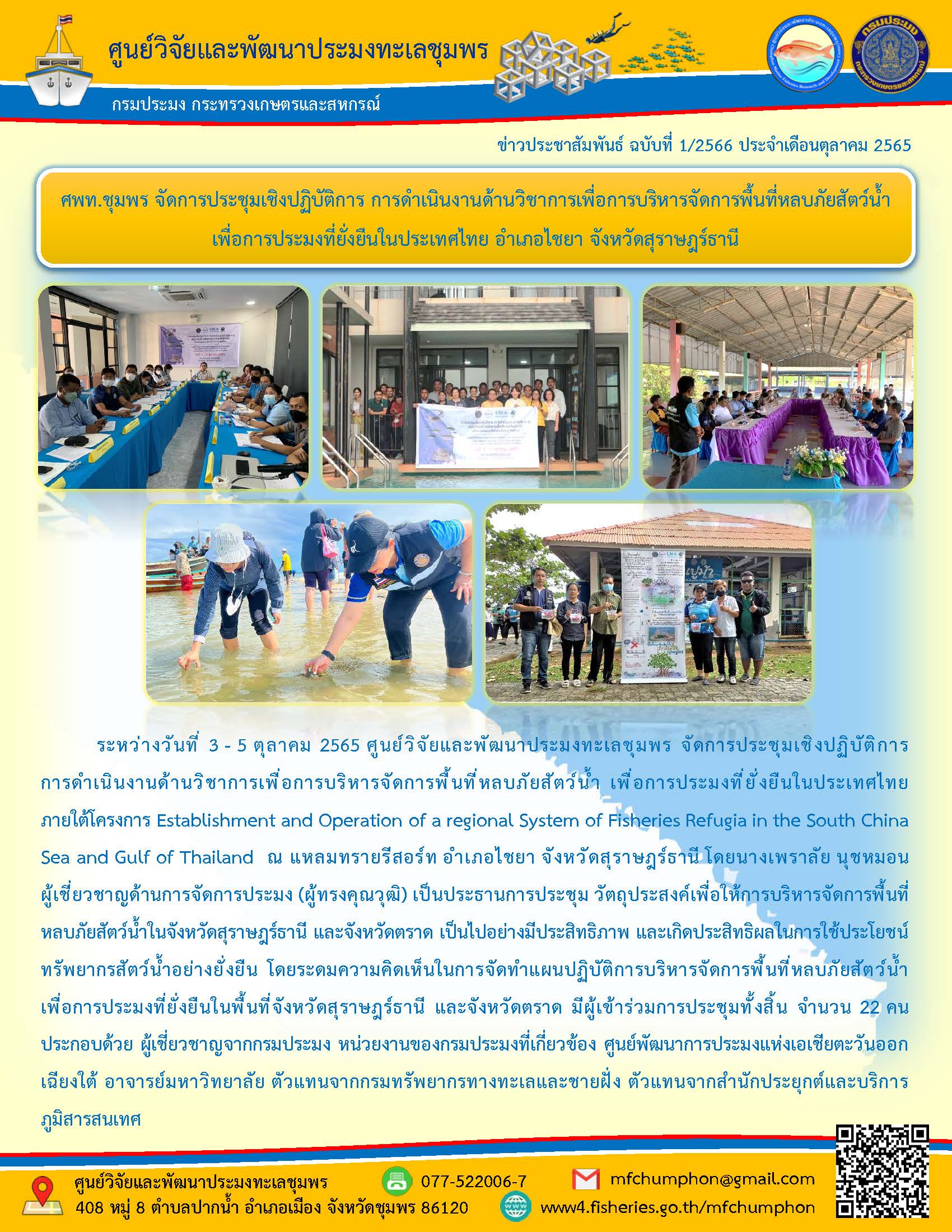 ศพท.ชุมพร จัดการประชุมเชิงปฏิบัติการ การดำเนินงานด้านวิชาการเพื่อการบริหารจัดการพื้นที่หลบภัยสัตว์น้ำ เพื่อการประมงที่ยั่งยืนในประเทศไทย อำเภอไชยา จังหวัดสุราษฎร์ธานี