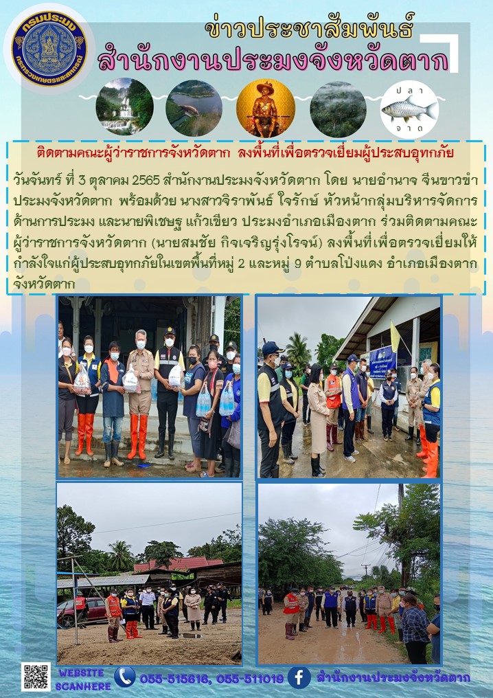 ติดตามคณะผู้ว่าราชการจังหวัดตากลงพื้นที่เพื่อตรวจเยี่ยมผู้ประสบอุทกภัย..คลิก